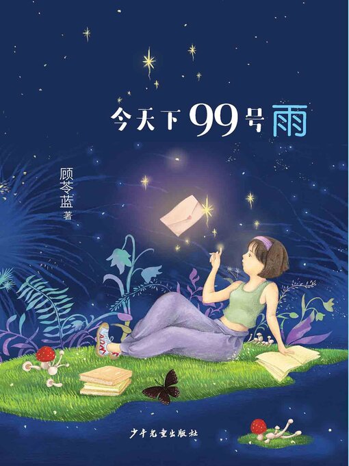 Title details for 今天下99号雨 by 顾苓蓝 - Available